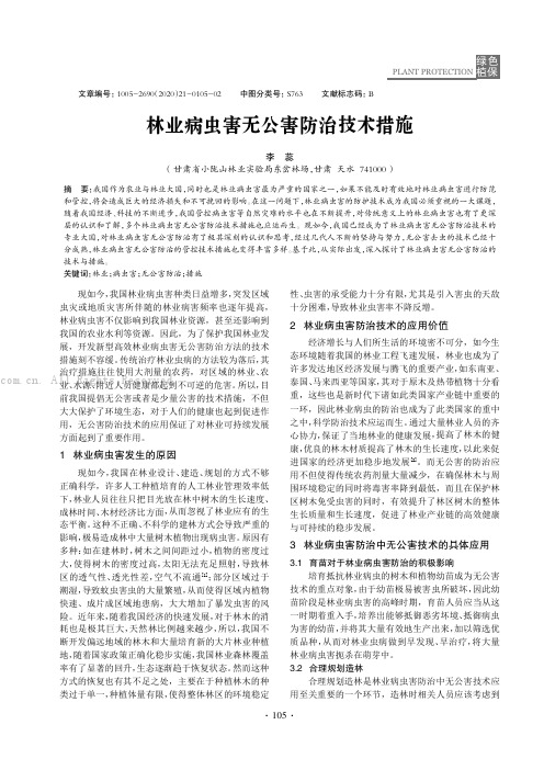 林业病虫害无公害防治技术措施