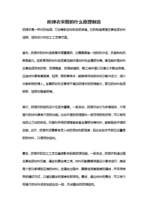 防弹衣采取的什么原理制造