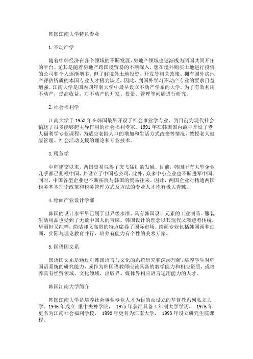 最新韩国江南大学有哪些特色专业