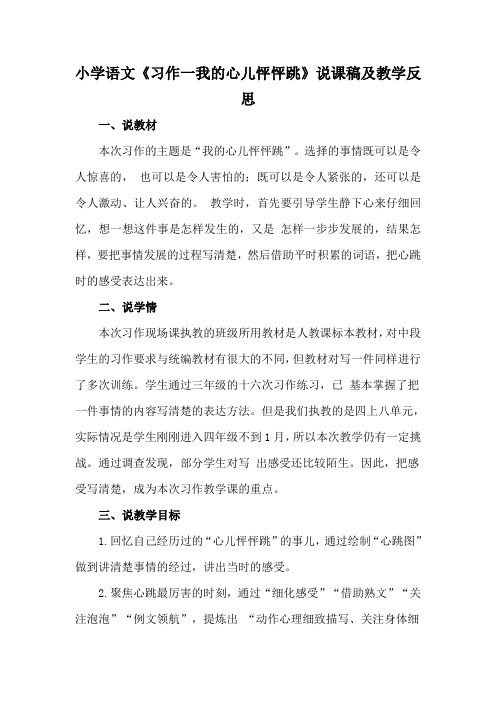 小学语文《习作一我的心儿怦怦跳》说课稿及教学反思