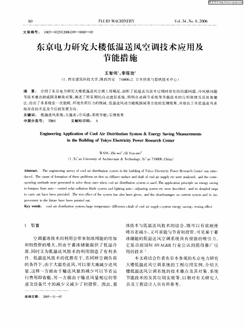 东京电力研究大楼低温送风空调技术应用及节能措施