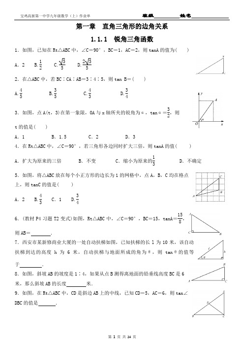 北师大版九年级数学下册第一章直角三角形的边角关系(基础训练)