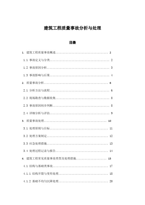 建筑工程质量事故分析与处理