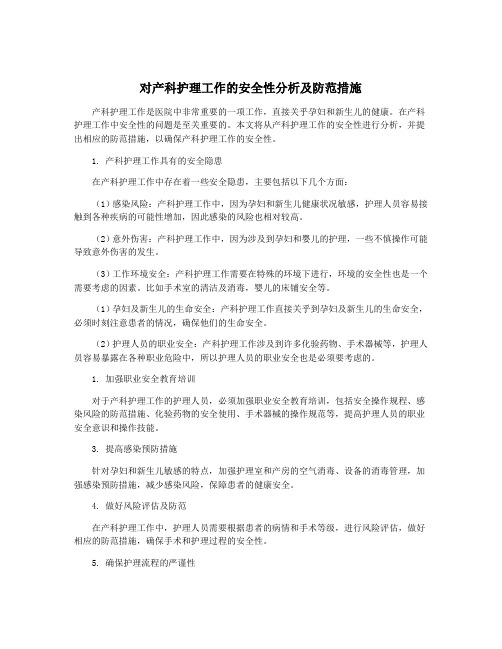 对产科护理工作的安全性分析及防范措施