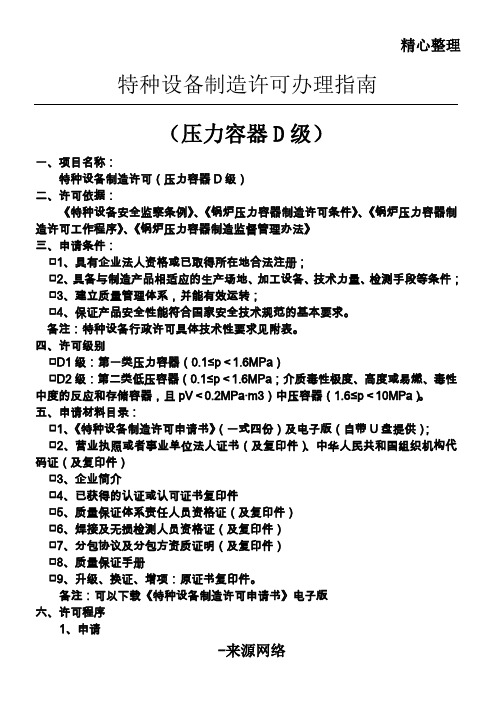 特种设备制造许可指南(压力容器D级