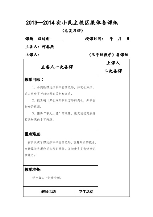 小学数学三年级上册集体备课12四边形