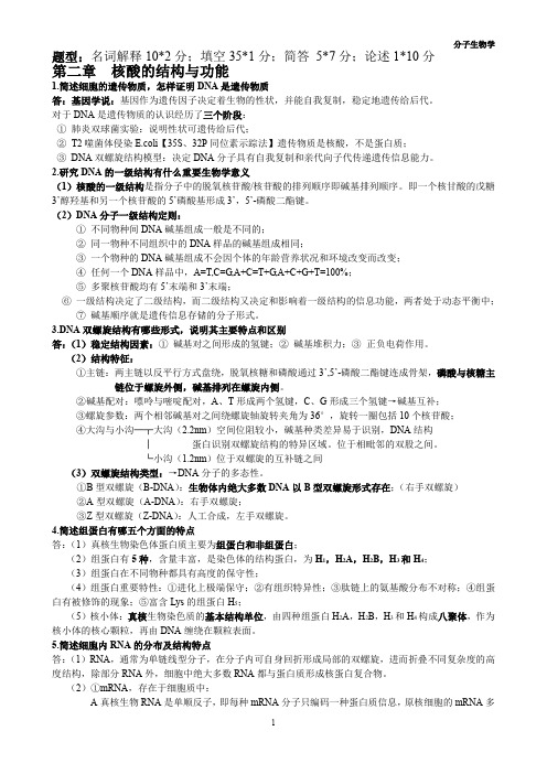 分子生物学复习资料(word文档良心出品)