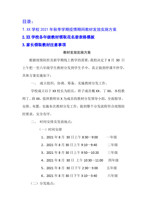 XX学校2021秋季疫情期间教材分发实施方案、各班教材领取花名册及家长领取注意事项