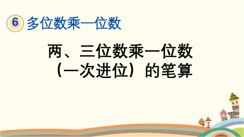 最新人教版三年级数学上册《6.2.2 两、三位数乘一位数(一次进位)的笔算》精品PPT优质课件