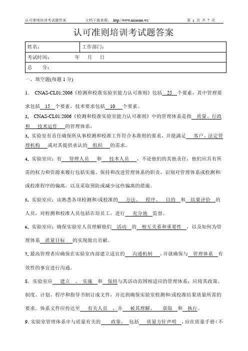 最新整理CNAS实验室认可准则考试题及答案