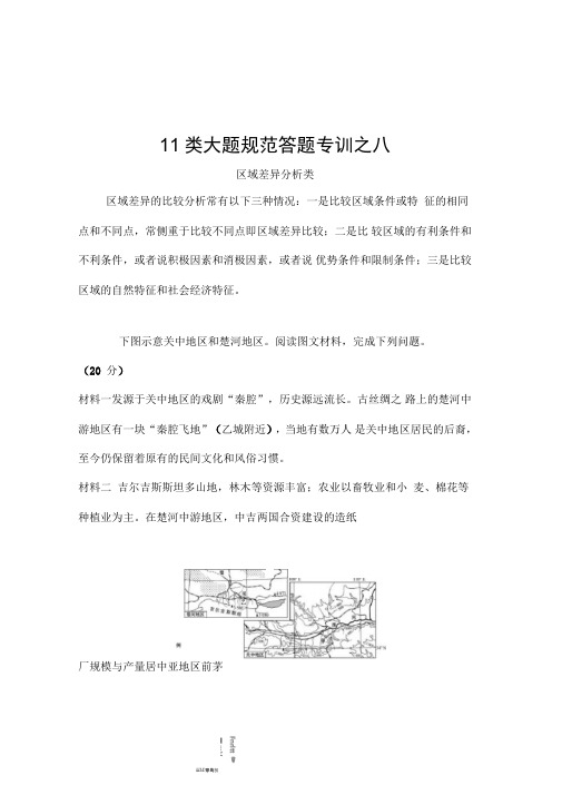 2021高考地理湘教版一轮复习习题：11类大题规范答题专训之八区域差异分析类(含解析)