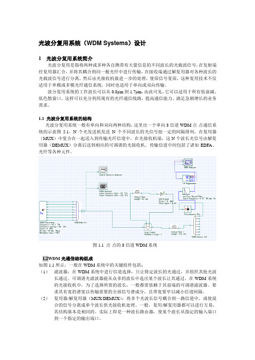 使用Optisystem设计光波分复用系统-2006-9-25