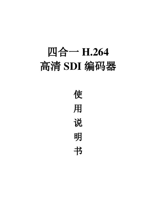 四合一IPTV高清SDI编码器