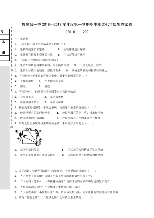 辽宁省辽河油田兴隆台第一初级中学2018-2019学年七年级上学期期中考试生物试题
