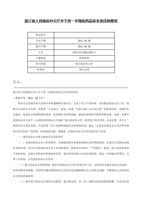 浙江省人民政府办公厅关于进一步强化药品安全责任的意见-浙政办发[2011]93号