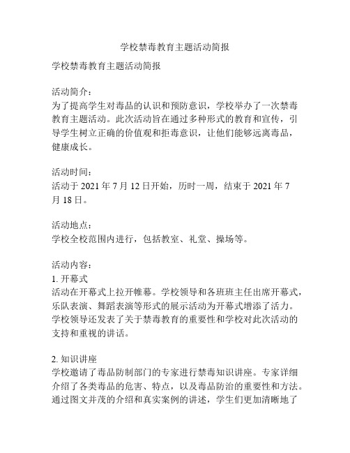 学校禁毒教育主题活动简报