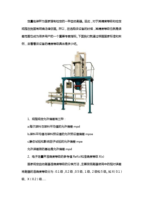 定量包装秤准确度等级是多少