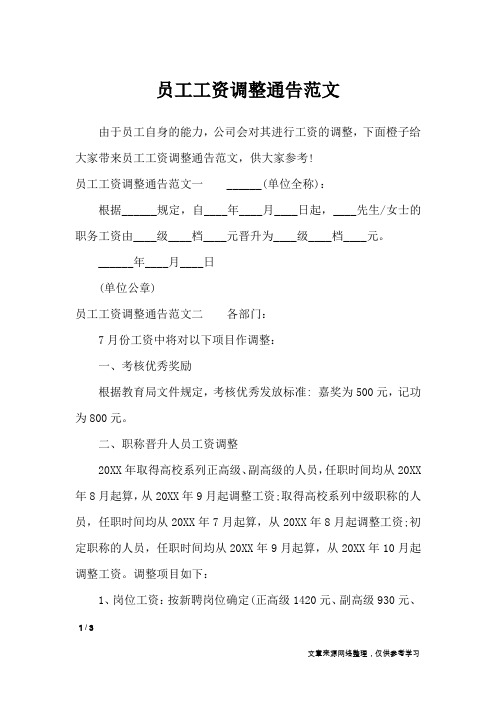 员工工资调整通告范文_行政公文