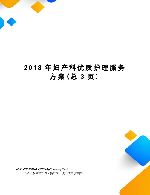 2018年妇产科优质护理服务方案