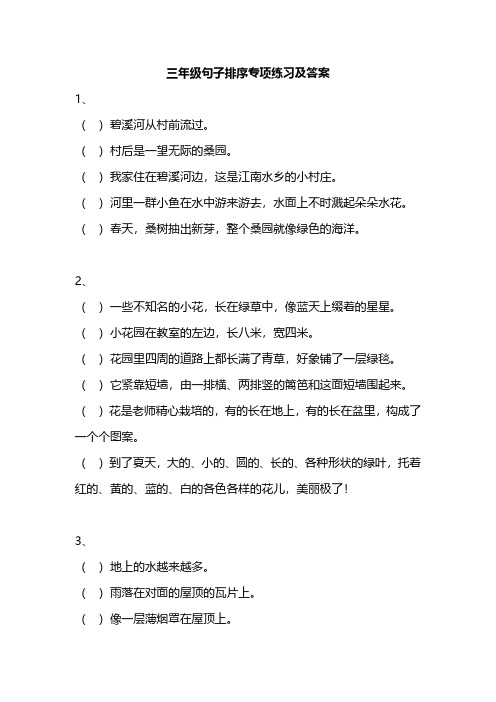 3年级语文上册句子排序专项练习(附答案)