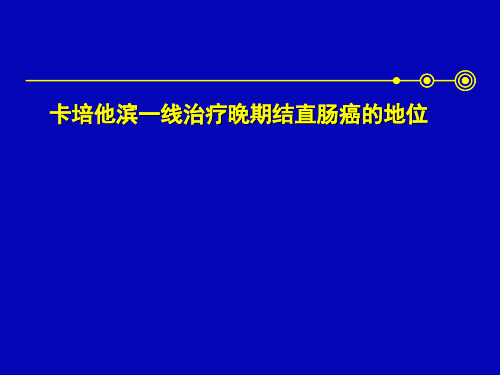 转移性结直肠癌治疗CCMO