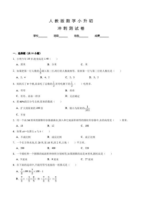 人教版六年级数学小升初冲刺模拟试卷含答案