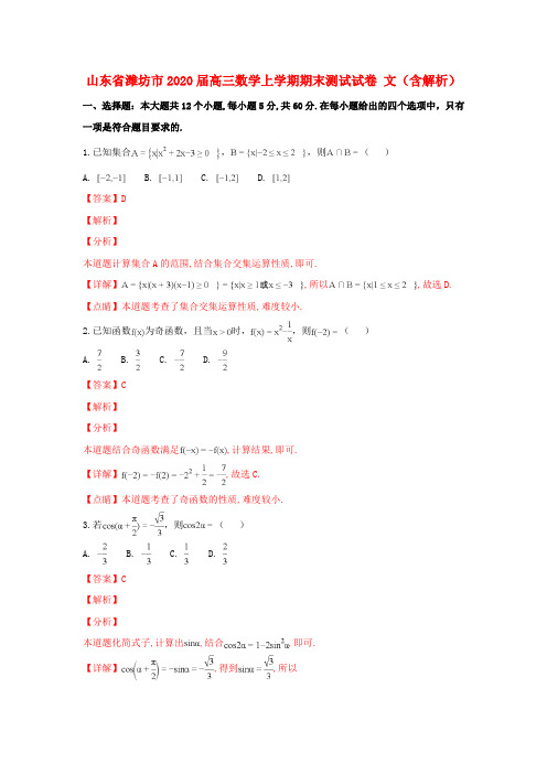 山东省潍坊市2020届高三数学上学期期末测试试卷 文(含解析)