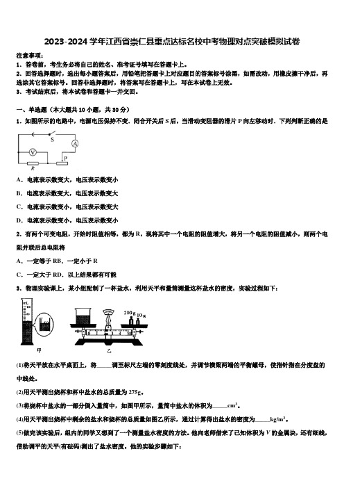 2023-2024学年江西省崇仁县重点达标名校中考物理对点突破模拟试卷含解析