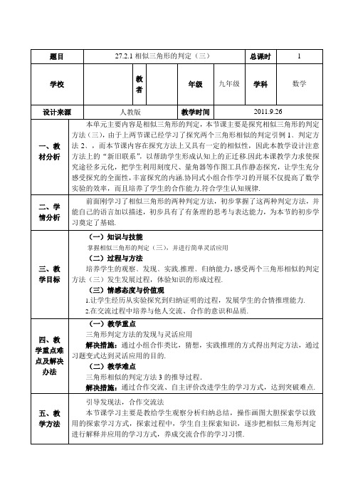 《相似三角形判定(3)》教学设计