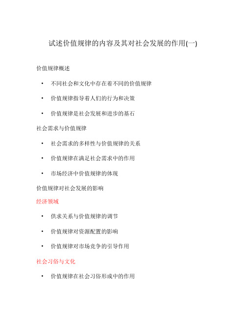 试述价值规律的内容及其对社会发展的作用(一)