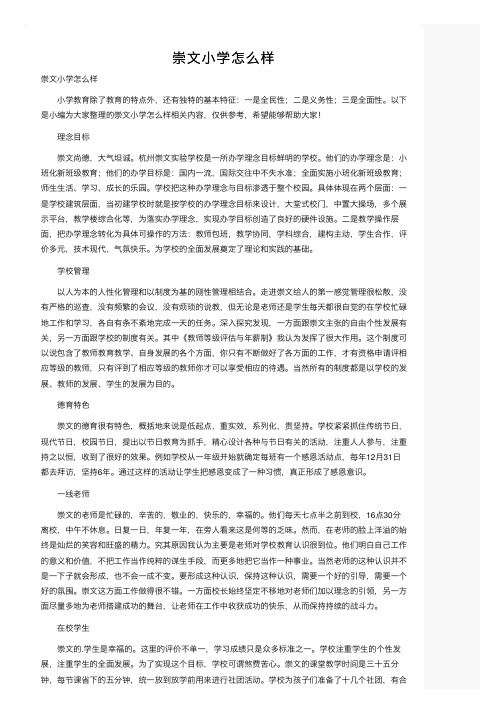 崇文小学怎么样