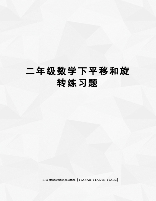 二年级数学下平移和旋转练习题