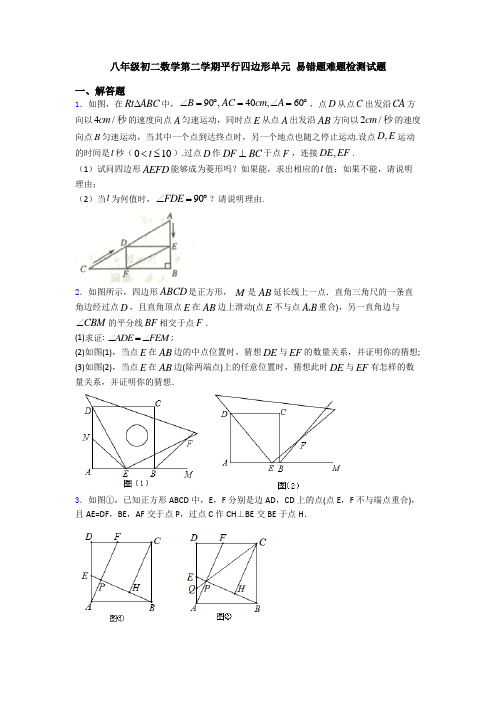 八年级初二数学第二学期平行四边形单元 易错题难题检测试题