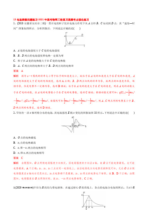 练习13电场图像问题-2021年高考物理三轮复习高频考点强化练习(解析版)