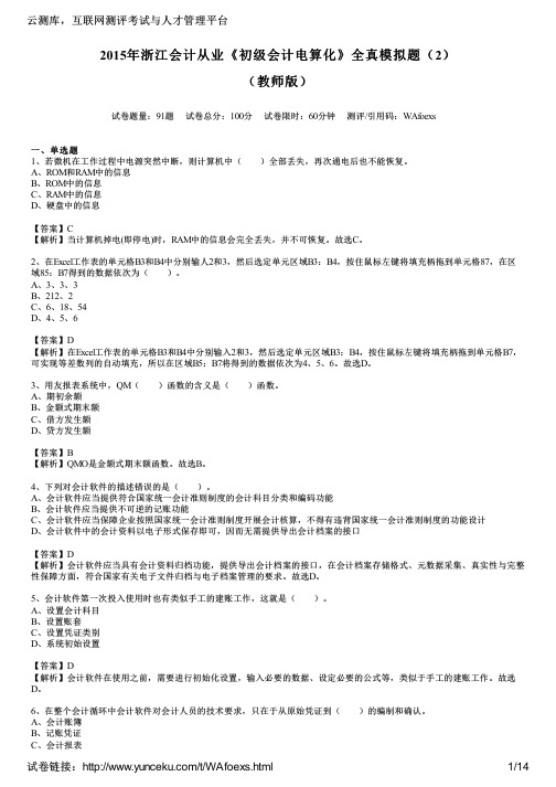 2015年浙江会计从业《初级会计电算化》全真模拟题(2)(教师版)