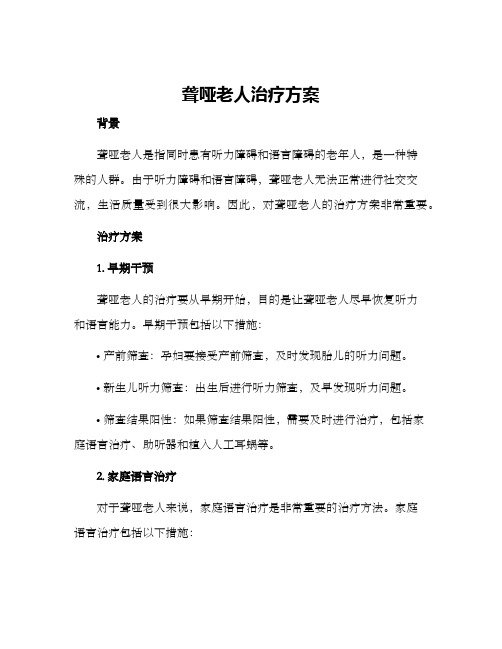 聋哑老人治疗方案