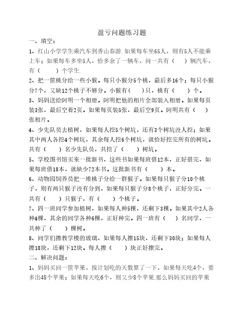 盈亏问题练习题[1]