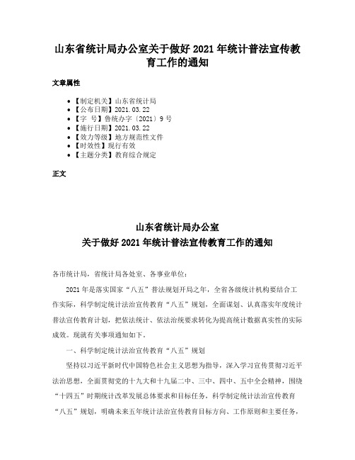 山东省统计局办公室关于做好2021年统计普法宣传教育工作的通知