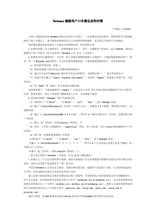 Netware超级用户口令遗忘后的对策