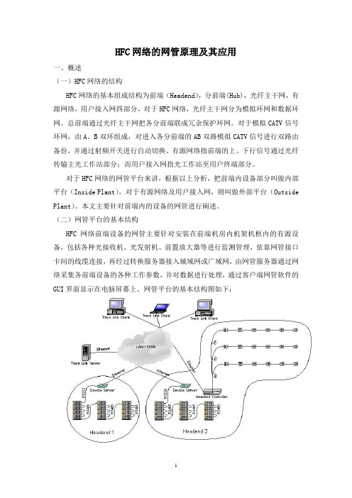 HFC网管