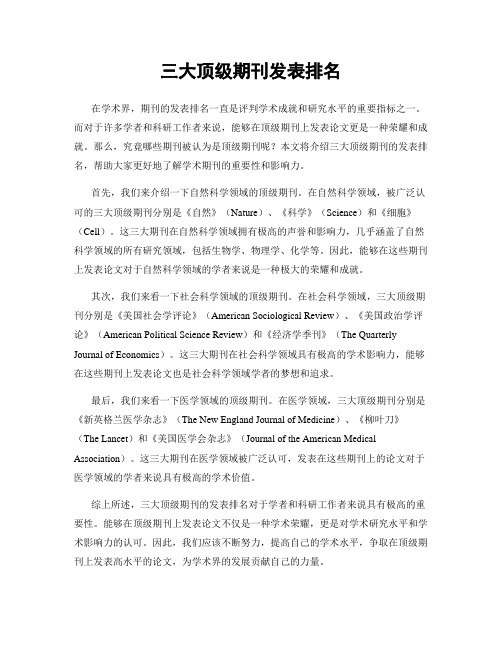 三大顶级期刊发表排名