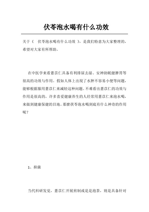 伏苓泡水喝有什么功效