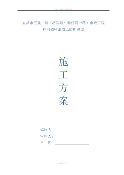 挂网锚喷混凝土防护边坡施工方案82794