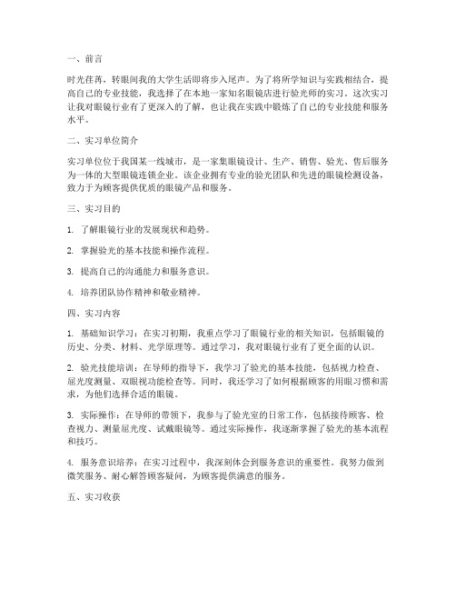 眼镜店验光师实习报告