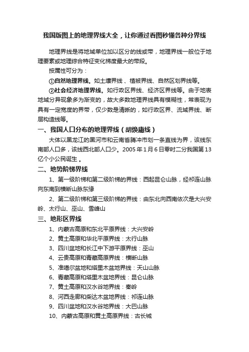 我国版图上的地理界线大全，让你通过看图秒懂各种分界线