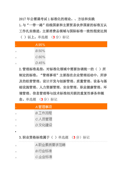 2017年公需课考试1标准化的理论、方法和实践