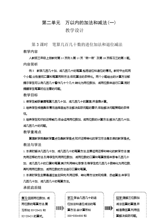 三年级上册数学教案2.3 笔算几百几十数的进位加法和退位减法人教新课标版