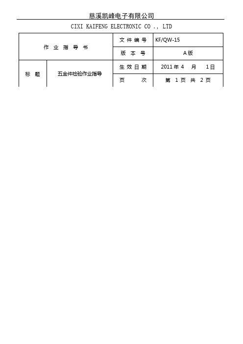 五金件检验作业指导