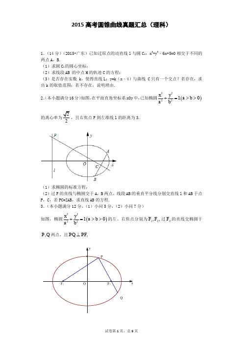 2015年高考数学真题解析之圆锥真题(理科)