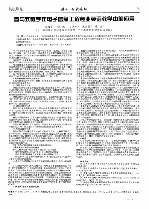 参与式教学在电子信息工程专业英语教学中的应用